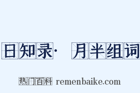 日知录·月半组词是什么意思的图片